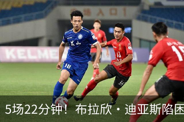 5场22分钟！布拉欣·迪亚斯陷困境