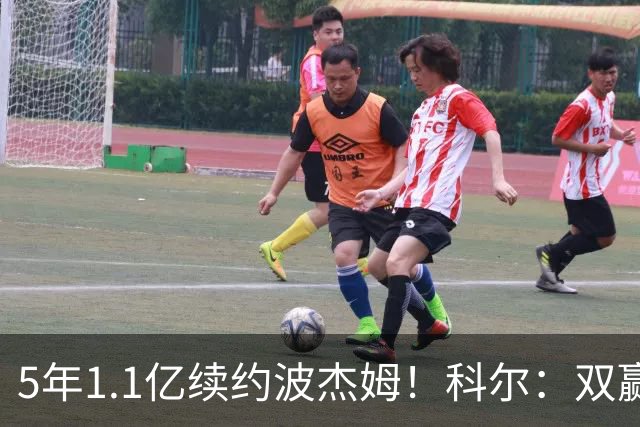 5年1.1亿续约波杰姆！科尔：双赢局面！他是我们未来很重要的部分