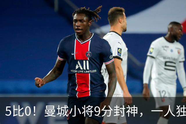 5比0！曼城小将9分封神，一人独造两球打崩诺维奇