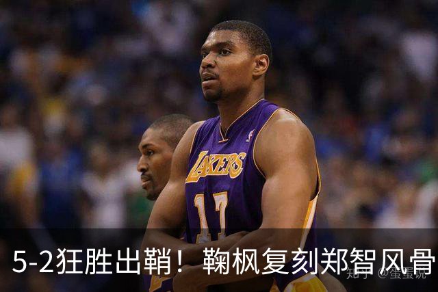 5-2狂胜出鞘！鞠枫复刻郑智风骨，这支南粤青训铁军要继续把冲乙焊进现实