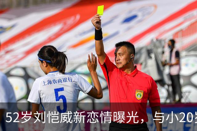 52岁刘恺威新恋情曝光，与小20岁黎纪君十指紧扣逛街甜似初恋