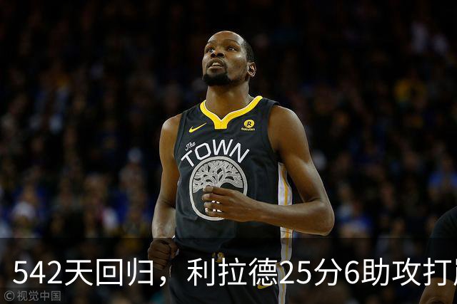 542天回归，利拉德25分6助攻打崩太阳