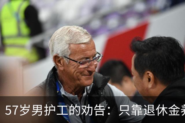 57岁男护工的劝告：只靠退休金养老的老人，晚年生活都过得很糟糕