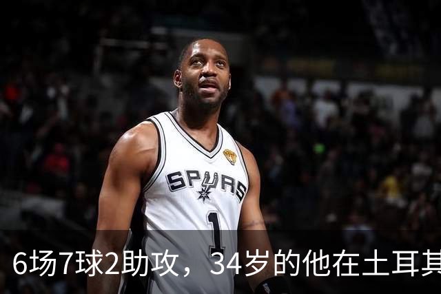 6场7球2助攻，34岁的他在土耳其登顶射手榜