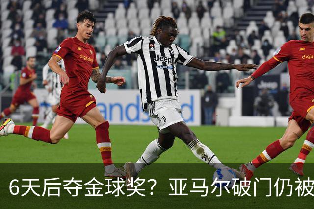 6天后夺金球奖？亚马尔破门仍被批隐身！失误致丢球+被30岁老将锁死