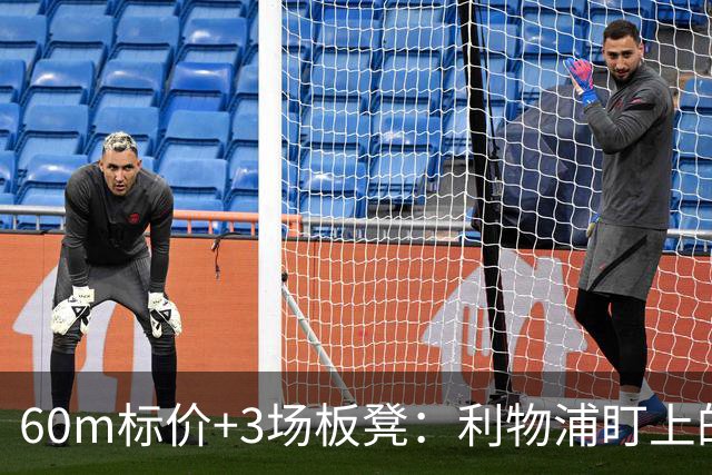 60m标价+3场板凳：利物浦盯上的法国人想留队