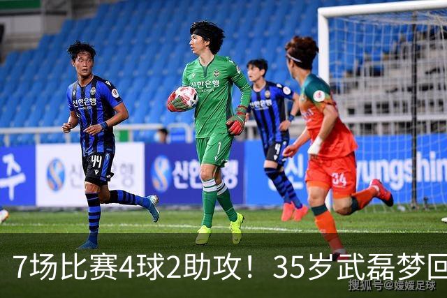 7场比赛4球2助攻！35岁武磊梦回巅峰，他或比韦世豪更适合进国家队