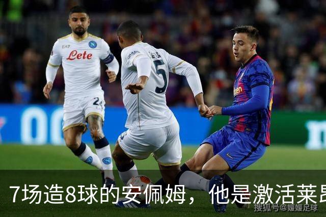 7场造8球的安佩姆，他是激活莱昂纳多的钥匙