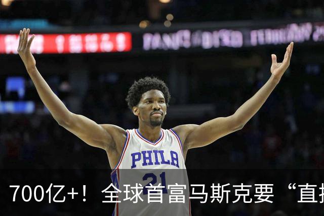 700亿+！全球首富马斯克要“直接发钱”：人人可领1000，前提只有一个