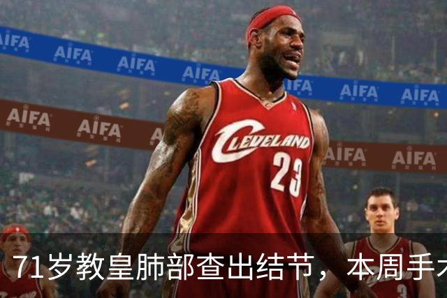71岁教皇肺部查出结节，本周手术
