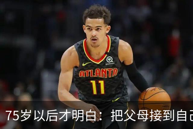 75岁以后才明白：把父母接到自己家养老，是这世上最高代价的孝顺