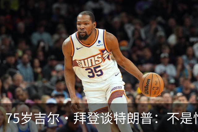 75岁吉尔·拜登谈特朗普：不是恨，是冷漠，别想毁掉我的快乐