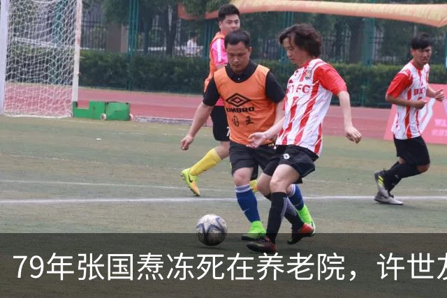 79年张国焘冻死在养老院，许世友评价：除了毛主席，恐怕没人是他的对手