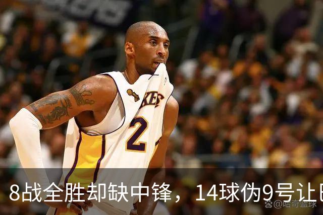 8战全胜却缺中锋，14球伪9号让巴萨暂缓买人