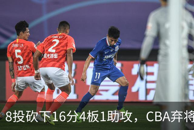8投砍下16分4板1助攻，CBA弃将换队后重新崛起，他被严重低估了？