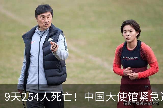 9天254人死亡！中国大使馆紧急通报：滞留不撤离，后果自负！