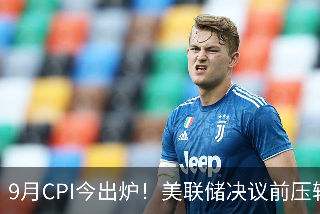 9月CPI今出炉！美联储决议前压轴重磅指标，是否会引发黑天鹅？