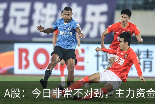 A股：今日非常不对劲，主力资金彻底明牌了！后续将迎来更大动作