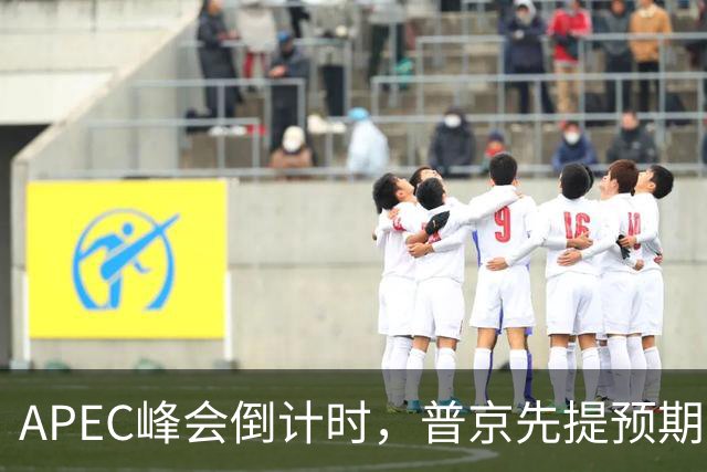 APEC峰会倒计时，普京先提预期，特朗普急忙接话，中方一句话回应