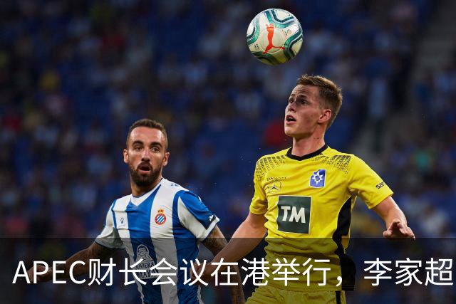 APEC财长会议在港举行，李家超与亚投行行长会面