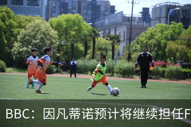BBC：因凡蒂诺预计将继续担任FIFA主席 欧足联找不出人来和他对抗