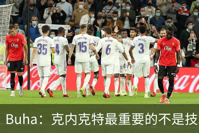 Buha：克内克特最重要的不是技术问题 而是能否找回信心&比赛心态