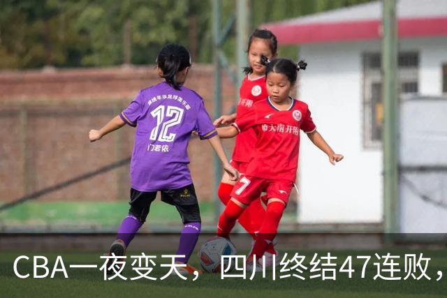 CBA一夜变天，四川终结47连败，山西队被怒喷输球又输人