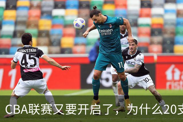 CBA联赛又要开启了，为什么20支球队都没有郭艾伦的消息