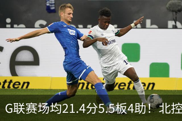 G联赛场均21.4分5.5板4助！北控男篮官宣：与贾文特·库克签约