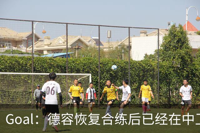 Goal：德容恢复合练后已经在中卫位置上训练，可能出战此位置