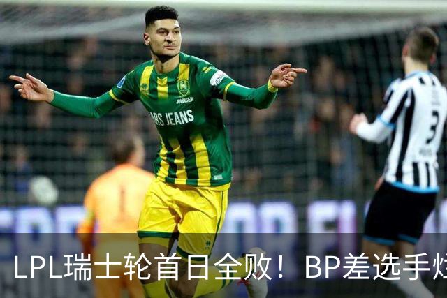 LPL瑞士轮首日全败！BP差选手烂像是活在另一个世界
