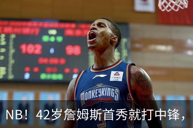 NB！42岁詹姆斯首秀就打中锋，赢了！又创历史纪录……