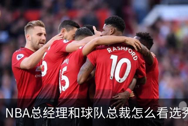 NBA总经理和球队总裁怎么看选秀抽签改革？答案很一致