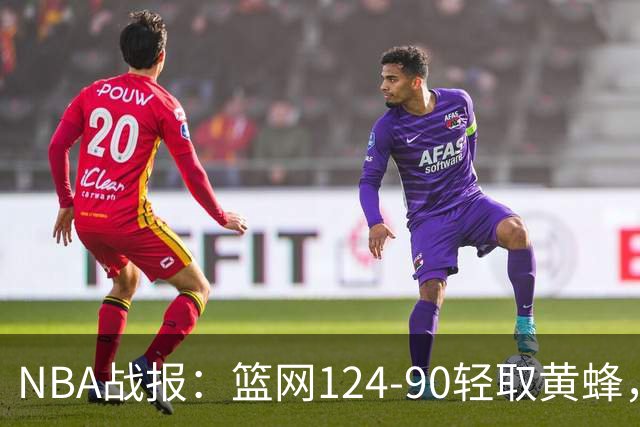 NBA战报：篮网124-90轻取黄蜂，小波特16+5+2