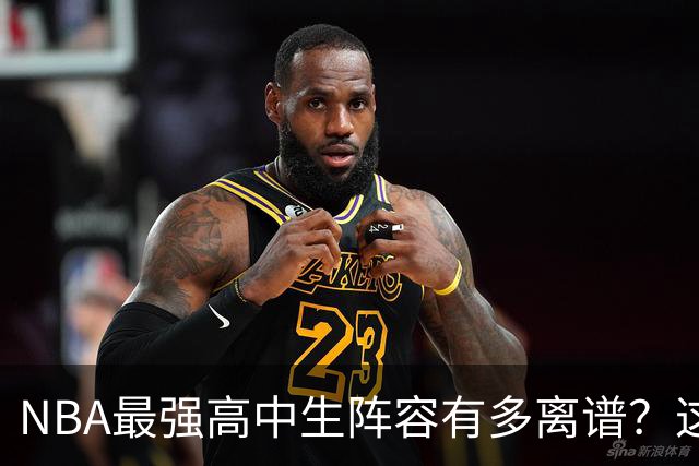 NBA最强高中生阵容有多离谱？这5人联手 三连冠闭着眼实现