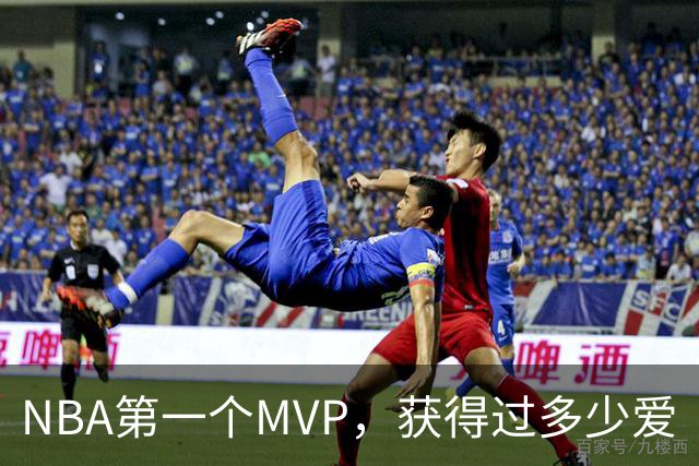 NBA第一个MVP，获得过多少爱