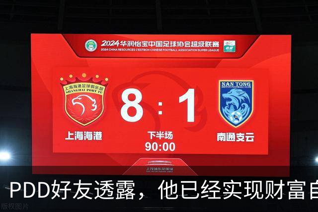 PDD好友透露，他已经实现财富自由了，以后不可能再回归直播圈