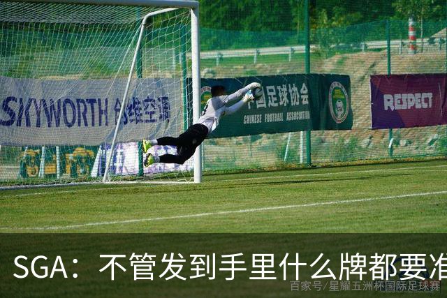SGA：不管发到手里什么牌都要准备好 不要为任何事找借口！