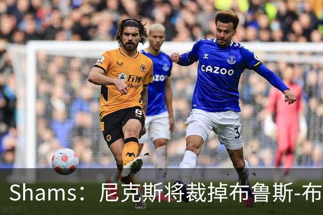 Shams：尼克斯将裁掉布鲁斯-布朗 怀斯曼成功跻身大名单