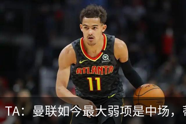 TA：曼联如今最大弱项是中场，蒂莱曼斯应把首发让给巴莱巴