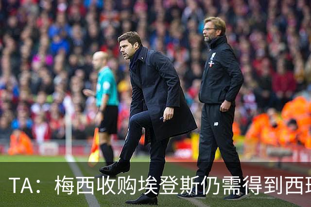TA：梅西收购埃登斯仍需得到西班牙最高体育理事会批准