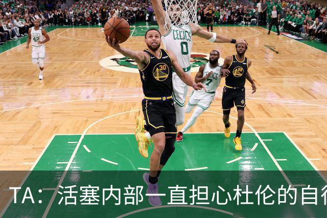 TA：活塞内部一直担心杜伦的自律性 曾质疑其训练的投入程度