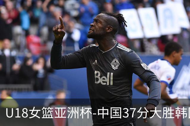 U18女篮亚洲杯-中国37分大胜韩国获季军 李沅珊35分10助攻