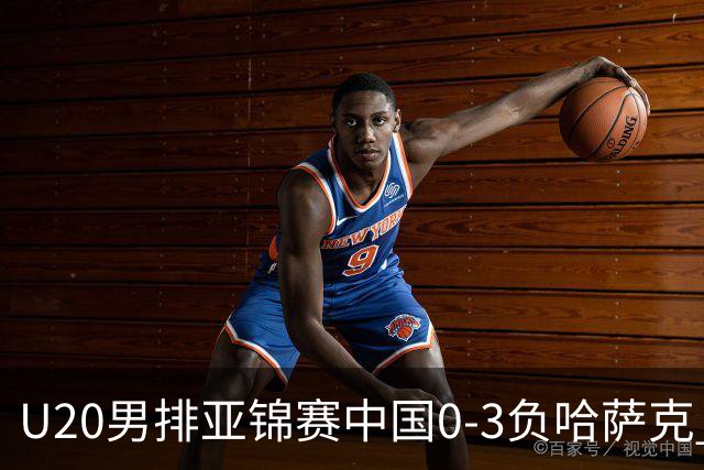 U20男排亚锦赛中国0-3负哈萨克 复赛垫底无缘4强