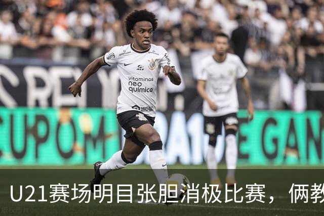 U21赛场明目张胆消极比赛，俩教练被停赛一年，球迷哪壶不开提哪壶
