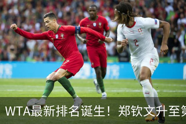 WTA最新排名诞生！郑钦文升至第22，施晗狂升42位，郭涵煜升51位