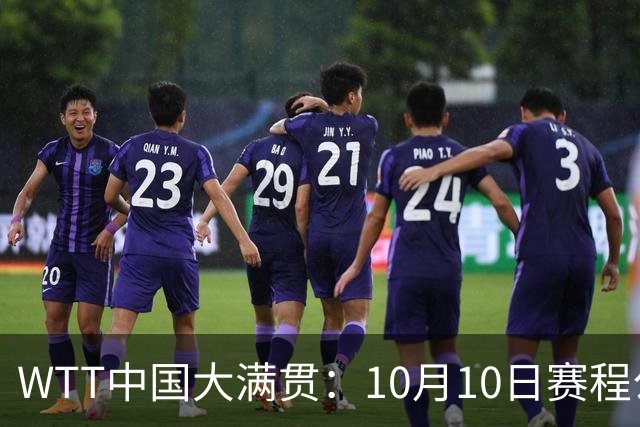 WTT中国大满贯：10月10日赛程公布！王曼昱2战张本，将诞生2冠