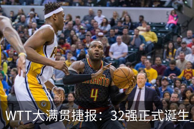 WTT大满贯捷报：32强正式诞生 国乒占20席 孙颖莎新世界排名出炉