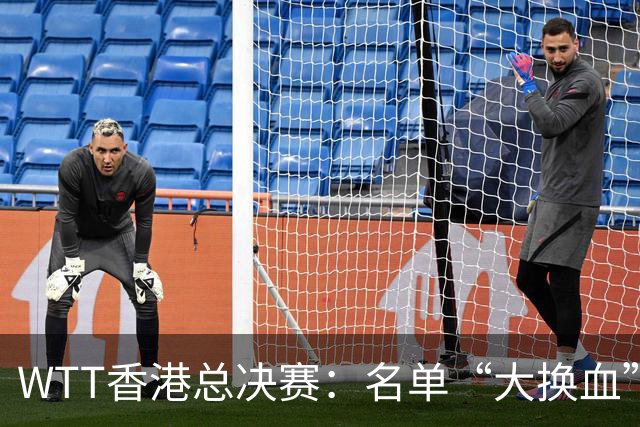 WTT香港总决赛：名单“大换血”！新增8席王曼昱入围，男单有谁呢
