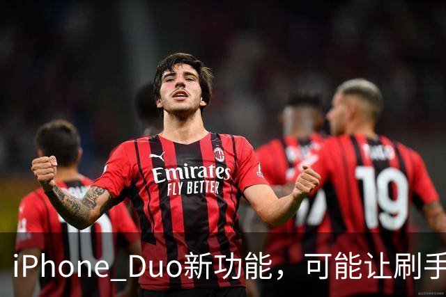 iPhone Duo新功能，可能让刷手机更难停下来